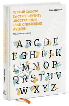 Легкий способ быстро выучить иностранный язык с помощью музыки. 90 действенных советов