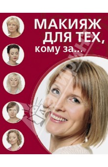 Макияж для тех, кому за...