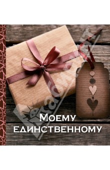 Моему единственному