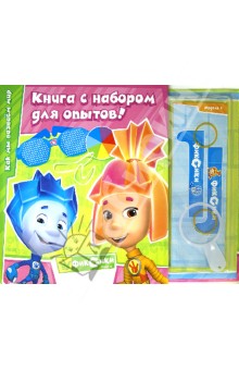 Фиксики. Книга с набором для опытов