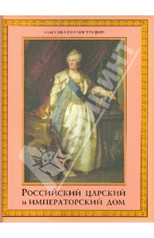 Российский царский и императорский дом