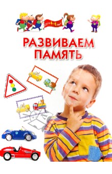 Развиваем память. Методическое пособие для заятий с детьми 4-6 лет