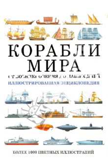 Корабли мира: от возникновения до наших дней. Иллюстрированная энциклопедия