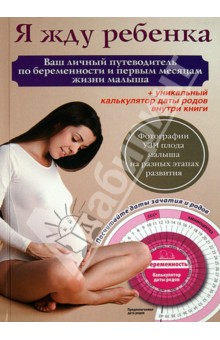 Я жду ребенка. Ваш личный путеводитель по беременности и первым месяца жизни малыша