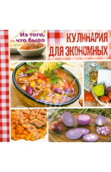 Из того, что было. Кулинария для экономных