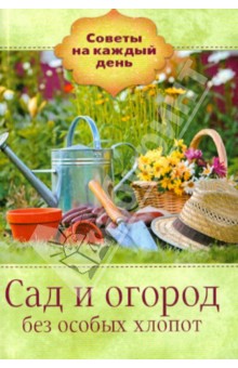 Сад и огород без особых хлопот