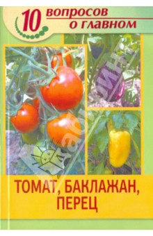 Томат, баклажан, перец