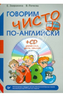 Говорим чисто по-английски (+CD)