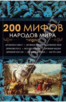 200 мифов народов мира