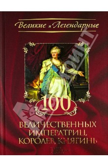 100 величественных императриц, королев, княгинь