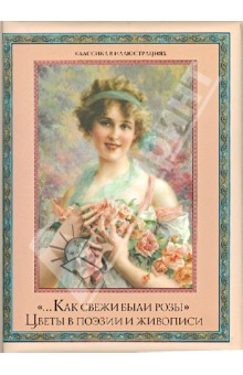 "...Как свежи были розы". Цветы в поэзии и искусстве