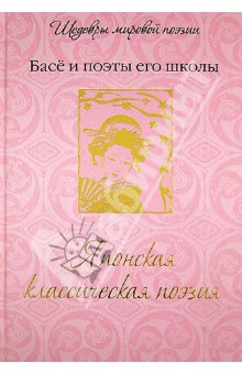 Японская классическая поэзия