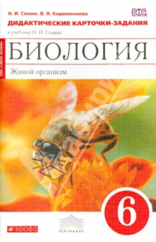 Биология. Живой организм. 6 класс. Дидактические карточки-задания к учебнику Н. И. Сонина. Вертикаль