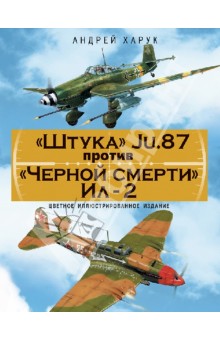 Штука" Ju.87 против "Черной смерти" Ил-2