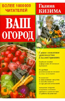 Ваш огород. Самое понятное руководство в иллюстрациях