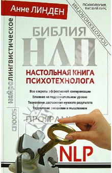 Библия НЛП. Настольная книга психотехнолога