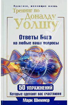 Тренинг по Доналду Уолшу. Ответы Бога на любые ваши вопросы