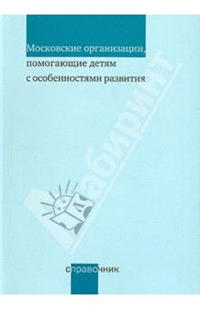 Московские организации, помогающие детям с особенностями развития. Справочник