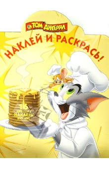 Том и Джерри. Наклей и раскрась (№13146)