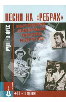 Песни на "ребрах". Высоцкий, Северный, Пресли и другие (+CD)