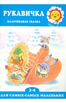 Рукавичка. Пальчиковая сказка для детей 2-4 лет