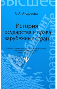 История государства и права зарубежных стран. Учебное пособие