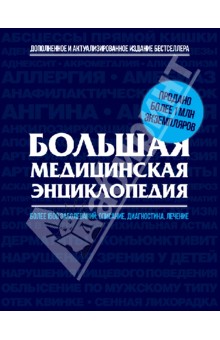 Большая медицинская энциклопедия: актуализированное и дополненное издание бестселлера