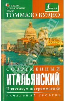 Современный итальянский. Практикум по грамматике. Начальный уровень