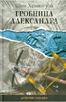 Гробница Александра