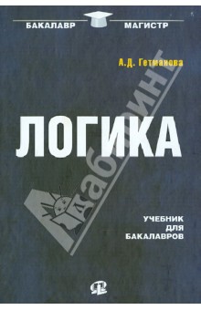 Логика. Учебник для бакалавров