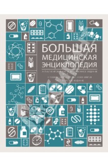 Большая медицинская энциклопедия. Актуализированное и дополненное издание бестселлера
