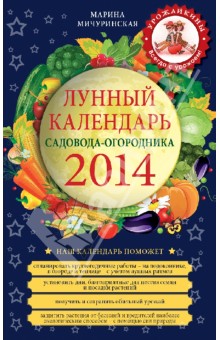 Лунный календарь садовода-огородника 2014