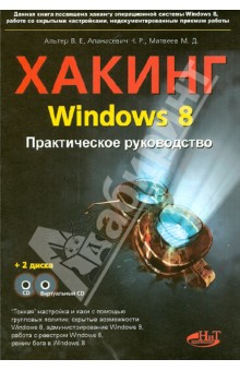 Хакинг Windows 8 . Практическое руководство (+ CD)