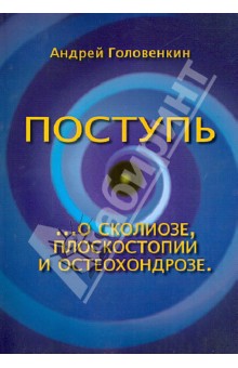 Поступь. О сколиозе, плоскостопии и остеохондрозе