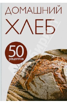 50 рецептов. Домашний хлеб