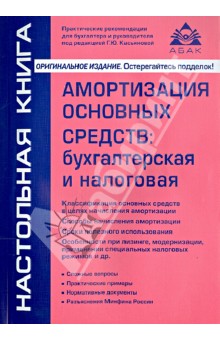 Амортизация основных средств: бухгалтерская и налоговая