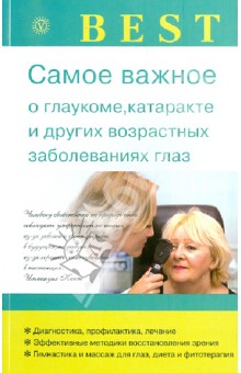 Самое важное о глаукоме, катаракте и других возрастных заболеваниях глаз