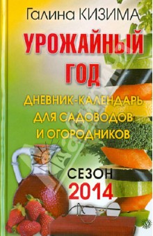 Урожайный год. Дневник-календарь для садоводов и огородников. Сезон 2014