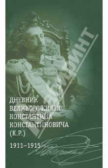 Дневник великого князя Константина Константиновича (К.Р.). 1911-1915