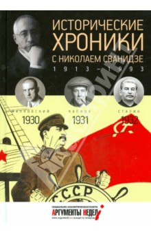 Исторические хроники с Николаем Сванидзе №7. 1930-1931-1932