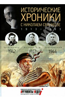 Исторические хроники с Николаем Сванидзе №11. 1942-1943-1944