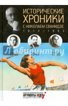 Исторические хроники с Николаем Сванидзе №13. 1948-1949-1950