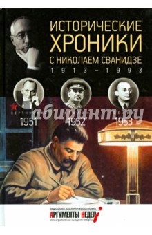 Исторические хроники с Николаем Сванидзе №14. 1951-1952-1953