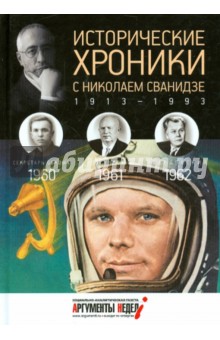 Исторические хроники с Николаем Сванидзе №17. 1960-1961-1962