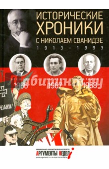 Исторические хроники с Николаем Сванидзе №19. 1966-1967-1968