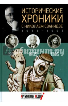 Исторические хроники с Николаем Сванидзе. 1984-1985-1986