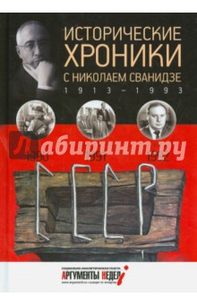 Исторические хроники с Николаем Сванидзе №27. 1990-1991-1992
