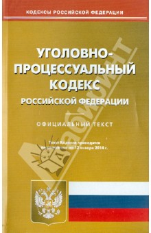 Уголовно-процессуальный кодекс Российской Федерации по состоянию на 13 января 2014 года