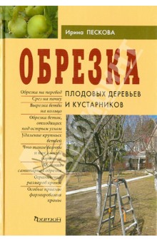 Обрезка плодовых деревьев и кустарников