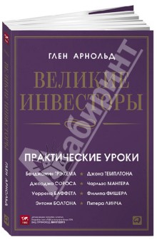 Великие инвесторы: Практические уроки от Джорджа Сороса, Уоррена Баффета, Джона Темплтона…